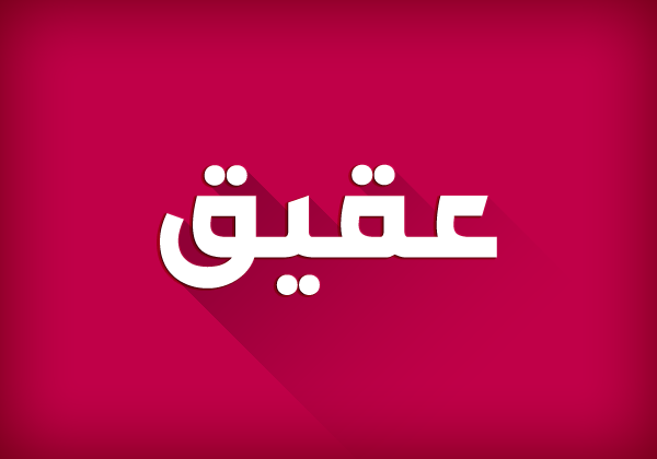 Aqeeq Free Font - arabic