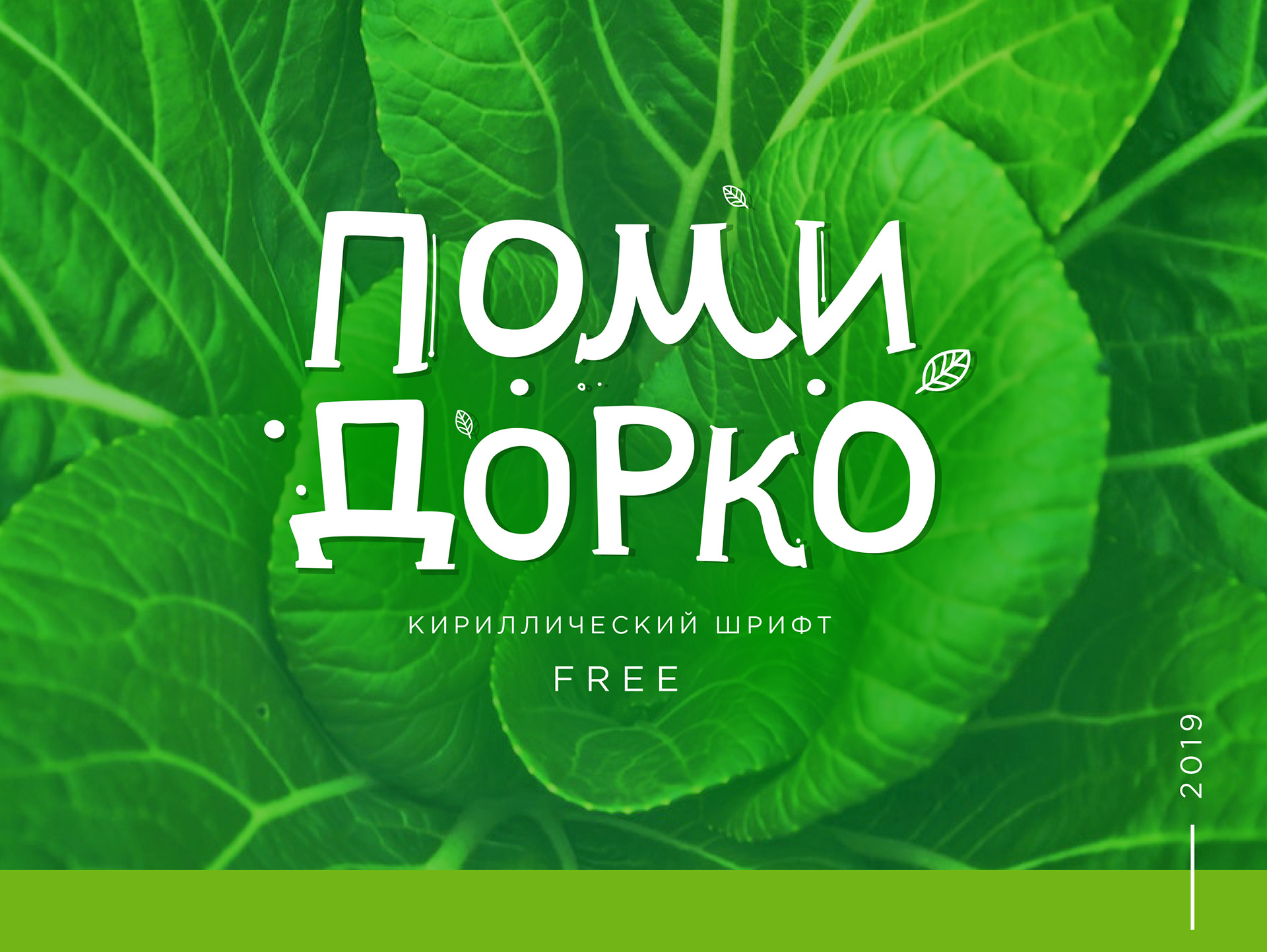 Pomidorko Cyrillic Free Font - cyrillic