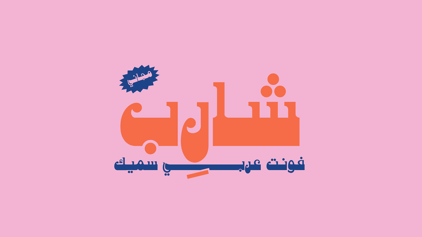 Shareb Free Arabic Typeface - arabic